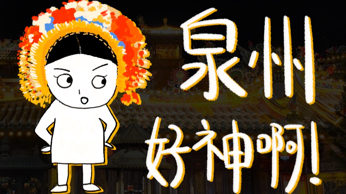 来了泉州，才知道啥叫众神人间办事处！