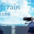 【中文填词+日文原版】Ref:rain (cover: Aimer)-(《恋如雨止》ED）很喜欢这首歌就试着用中文填了一