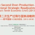 【十次危机】温铁军：新中国第十次经济危机 2013-2018