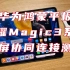 华为MatePad Pro鸿蒙平板与荣耀Magic3至臻版多屏协同连接测试，结果惊喜！