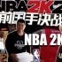 【豪言壮语·番外篇】和中国男篮前国手对战NBA2K，篮球实战打不过但是游戏不能怂！