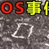 日本SOS谜案！遗骸主人是谁？那段诡异录音想干嘛？SOS是谁摆下的？