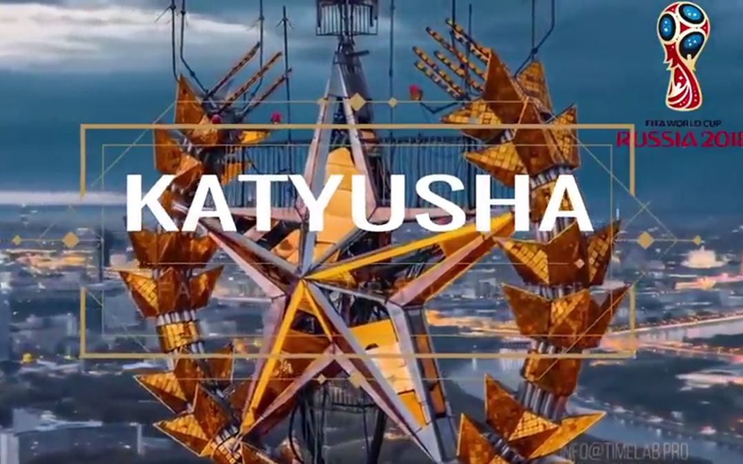 2018年俄罗斯世界杯官方歌曲《喀秋莎》