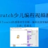 第59课 scratch少儿编程视频教程 arduino视频教程 综合显示课程