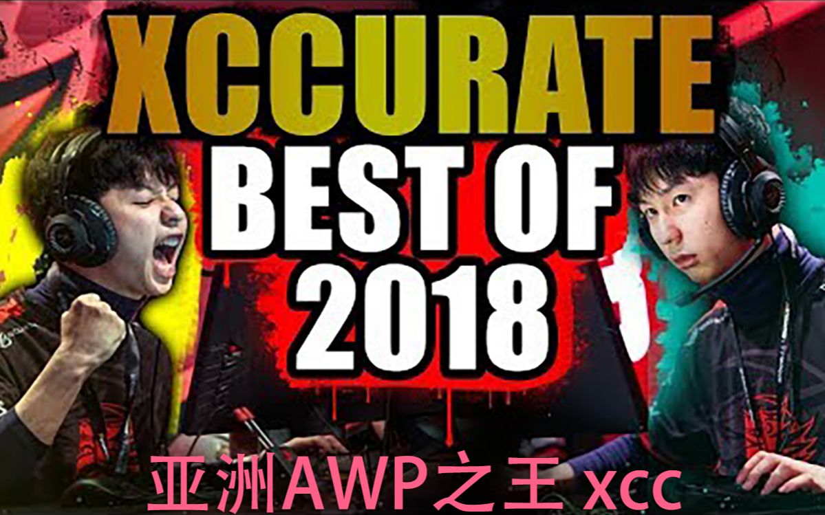 『csgo』『youtube搬运』--亚洲awp之王 xccurate 天禄tyloo 2018精彩