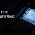 AMD EPYC BIOS设置基础