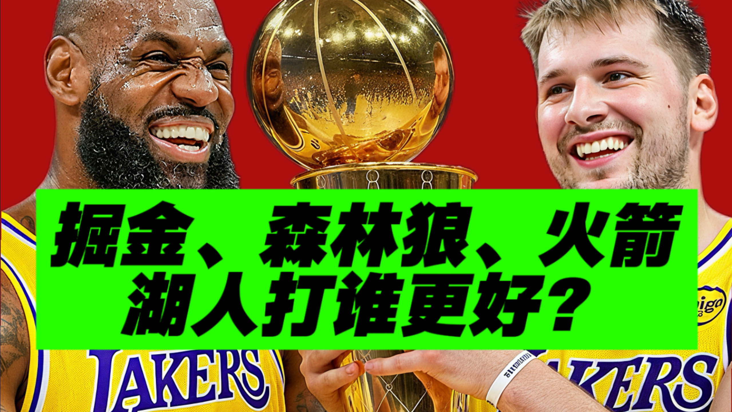 超前预测！湖人季后赛首轮对战分析！他们打谁优势？