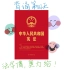 每天一起背记+翻看《中华人民共和国宪法》叭！！！