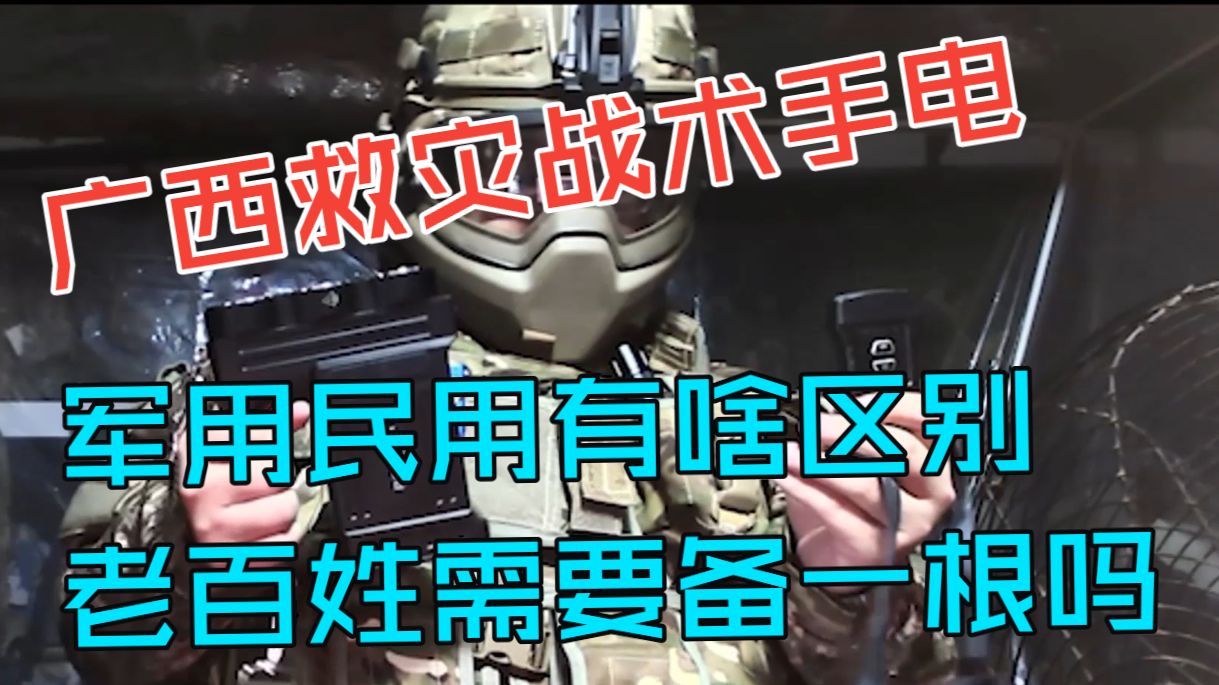 广西水灾支援手电，专业和民用手电区别是啥？普通人需要备一个吗【鉴定网络解放军装备】
