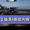 2025款艾瑞泽8内饰爆料来了，听劝了，取消了大连屏，还增加实体按键