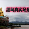 触目惊心，缅北真实视频流出