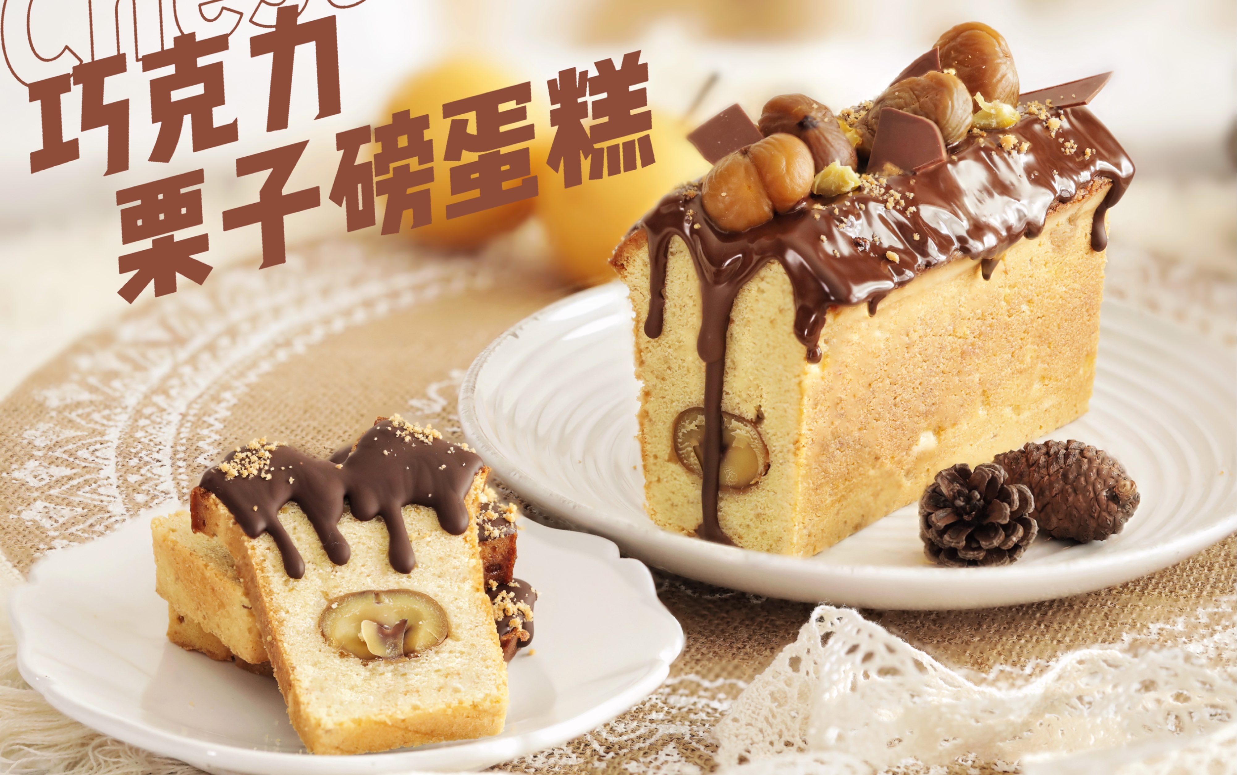 秋季甜點🍁低醣栗子巧克力蛋糕，一口咬下滿滿的栗子餡（自製糖漬栗子泥） | 巧兒灶咖 Ciao! Kitchen