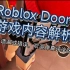 Doors 游戏内容全面解析攻略，新手必看教程，附小技巧（Roblox）