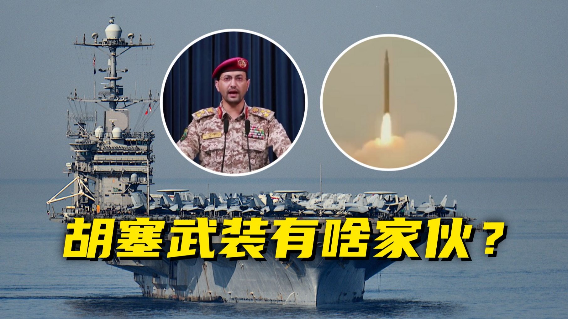 打航母！打航母！打航母！胡塞武装凭啥盯着美军航母打？