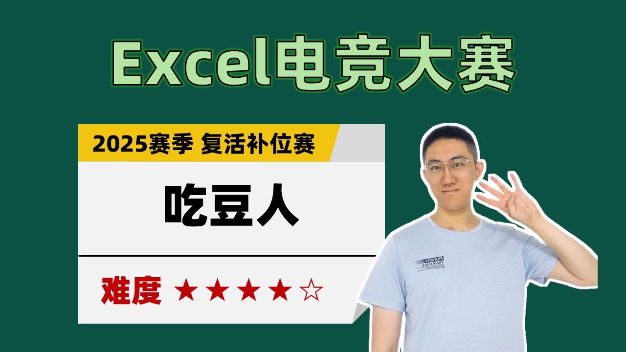 【Excel电竞】吃豆人（2025赛季 复活补位赛）