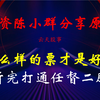 游资陈小群分享原声：什么样的票才是好票？听完打通任督二脉