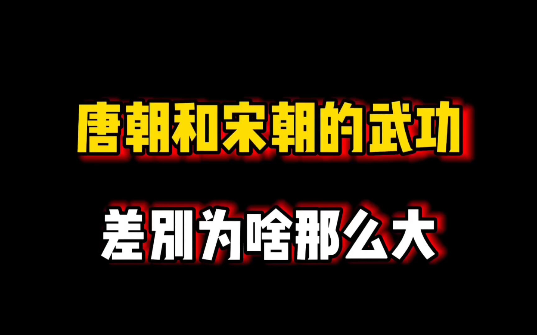 唐朝和宋朝的武功差别为啥那么大？