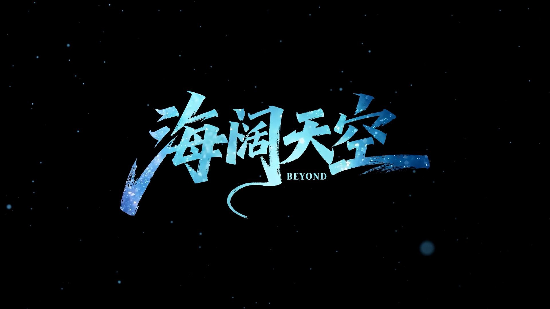 海阔天空beyond演唱伴奏节日年会表演LED超清背景视频