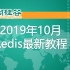 【Redis】尚硅谷2019年10月份线下班最新Redis教程