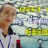 中国天才曹原，14岁就考入中科大少年班，22岁攻克科学界百年难题