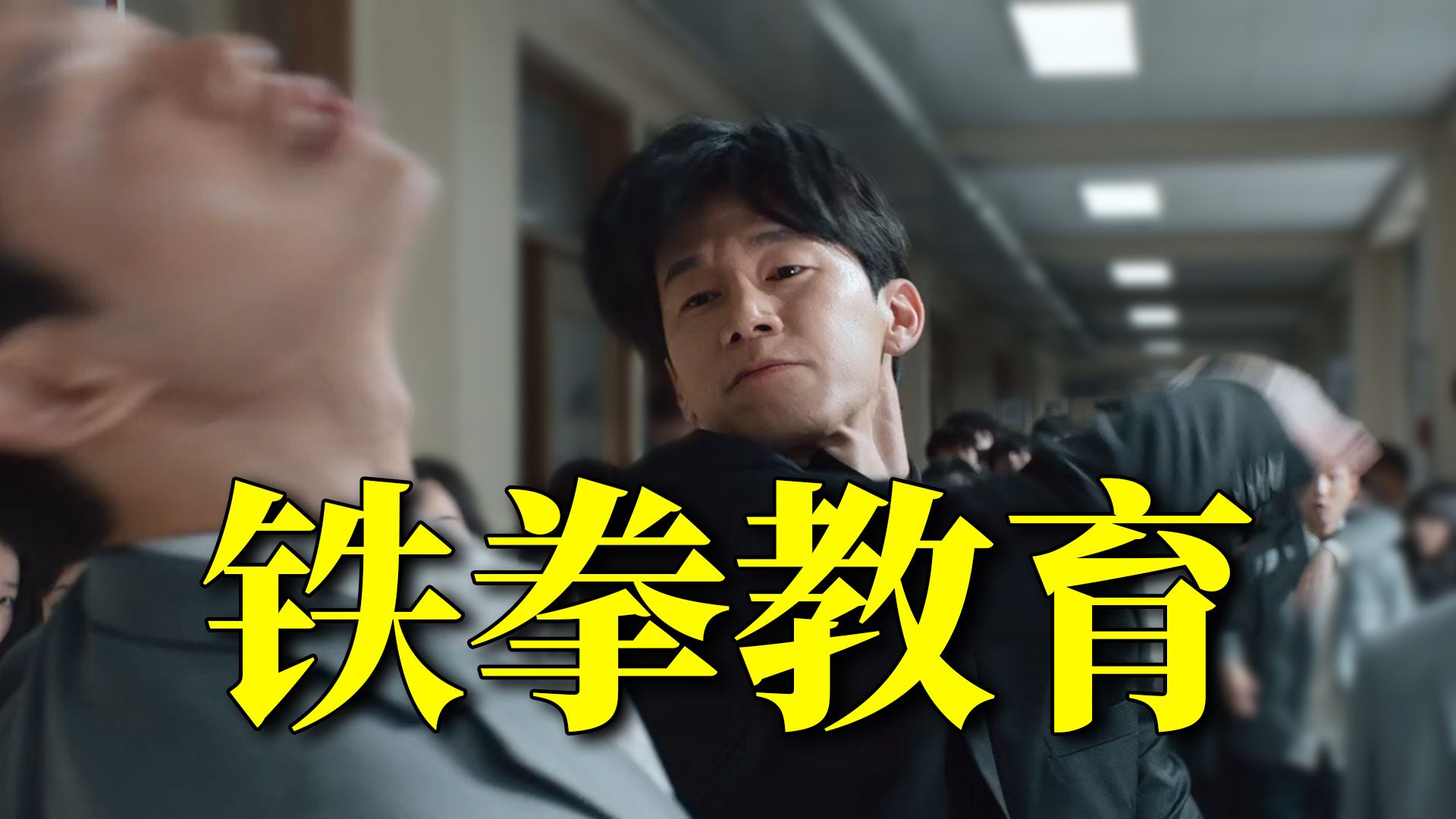 问题少年，梆梆两拳！高分韩剧《铁拳教育》