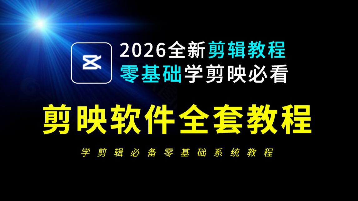 剪映零基础入门教程2026全新内容(从零开始学视频剪辑新手入门实用版)剪辑零基础入门教程,剪映专业版从入门到精通,剪映教程,剪映电脑版剪辑教学 ...