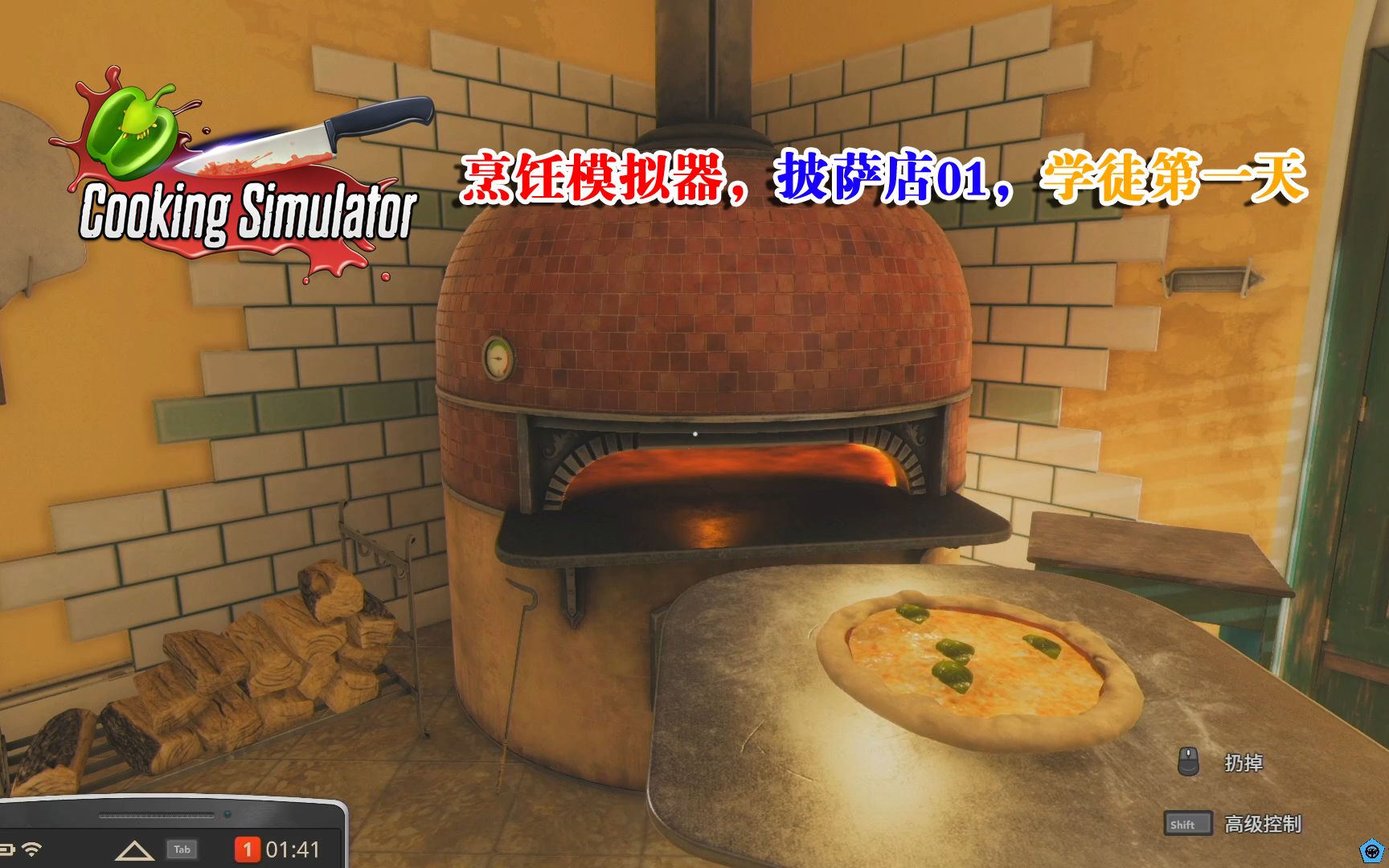烹饪模拟器Cooking Simulator，披萨店01，学徒第一天