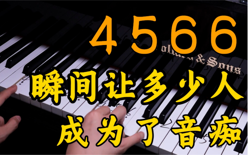 【钢琴】万能和谐4566瞬间又让多少人成为了音痴！