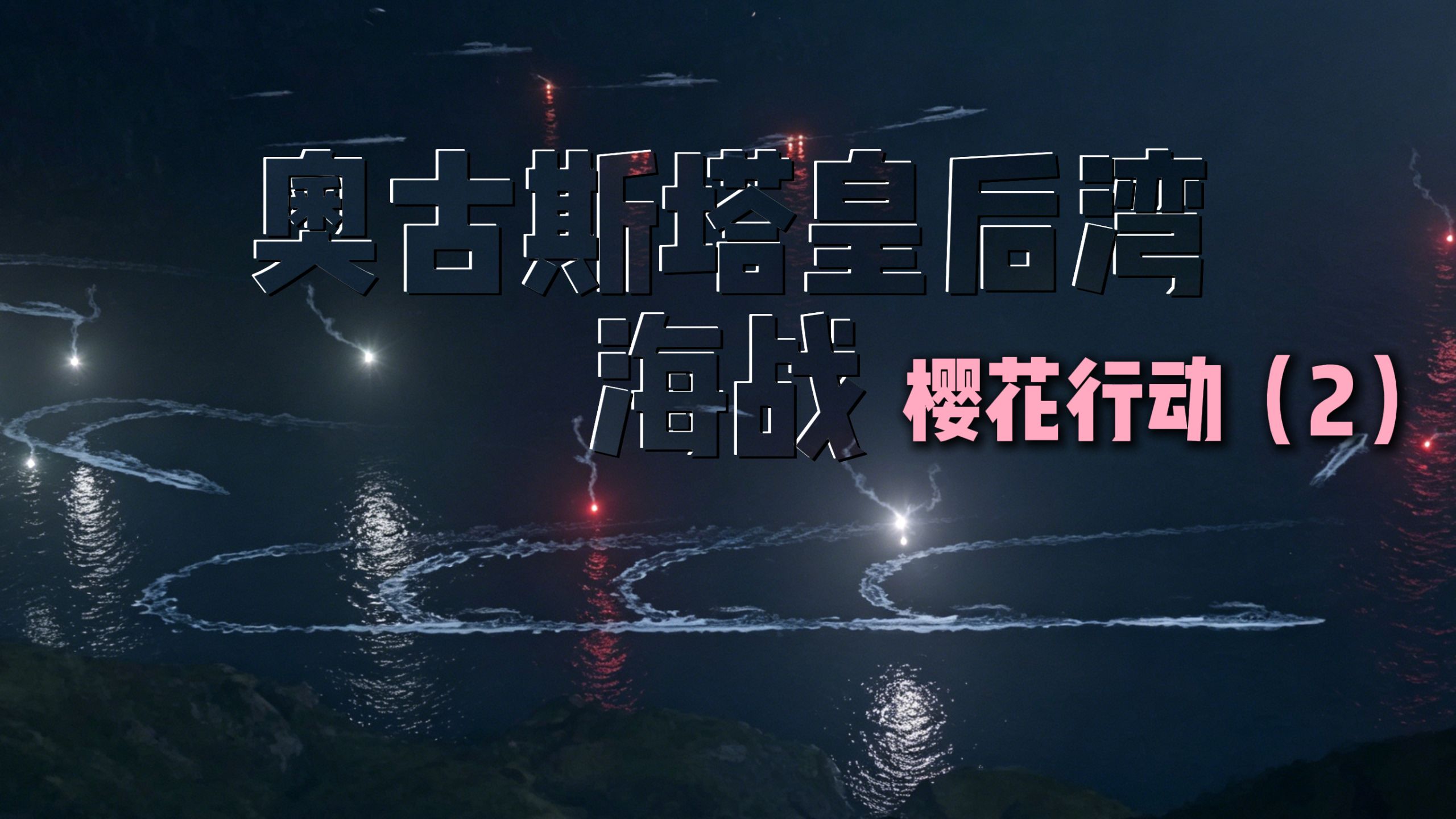 奥古斯塔皇后湾海战：现有克爹后有天，12管6寸那啥啥！