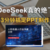 deepseek+讯飞智文，3分钟搞定PPT制作