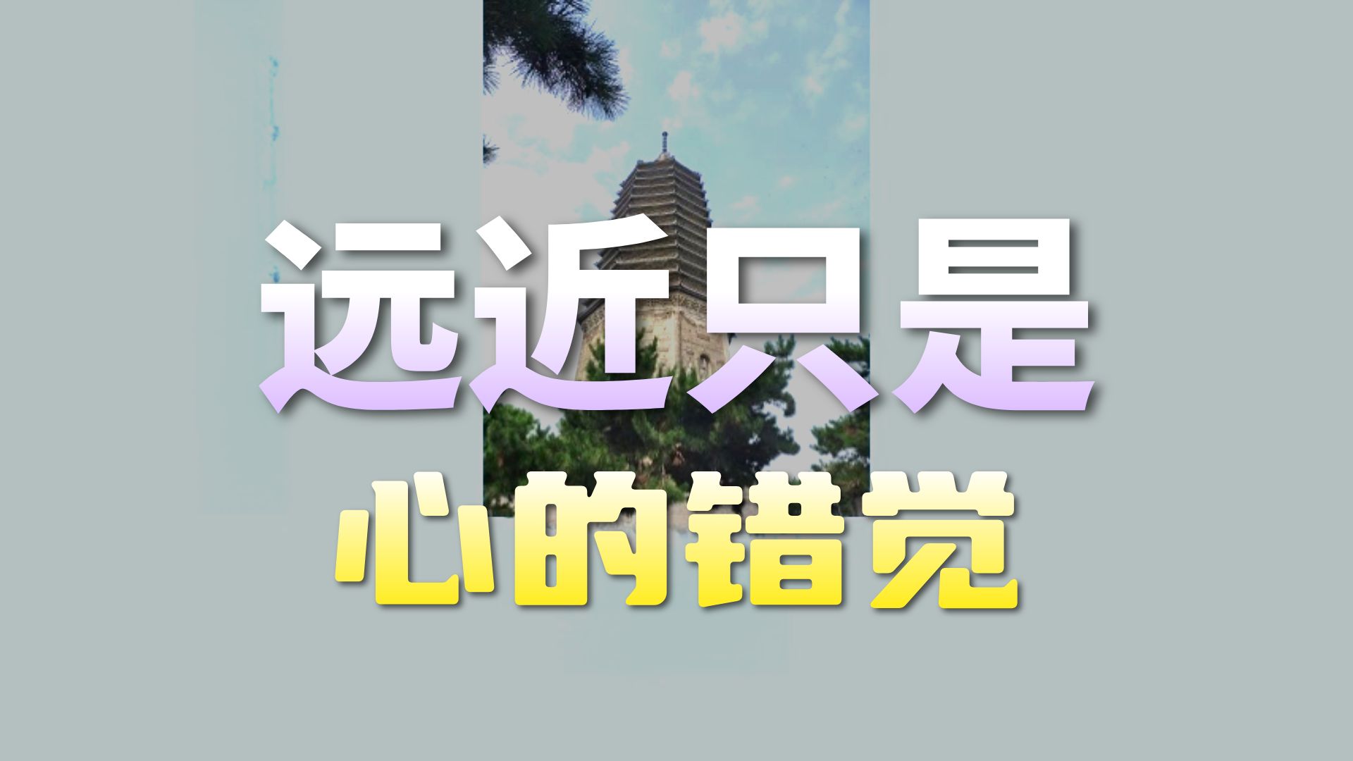 体佛法师开示：远近快慢皆错觉