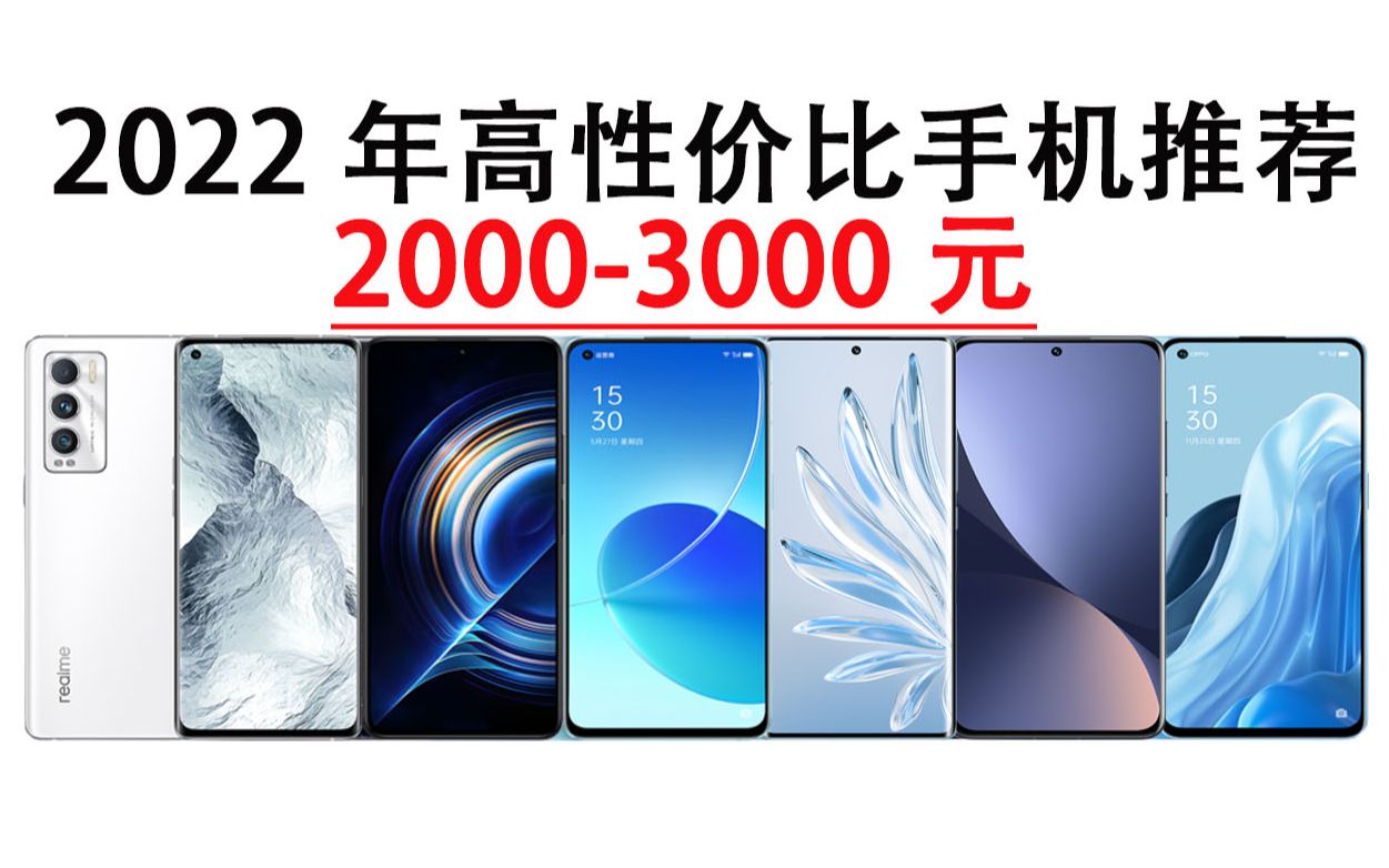 【2000元-3000元手机推荐】2022年高性价比手机推荐~