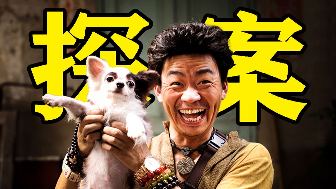 十年了！再看依旧是喜剧探案天花板！《唐人街探案》