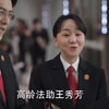 高龄法助王秀芳？欢乐喜剧人王姐