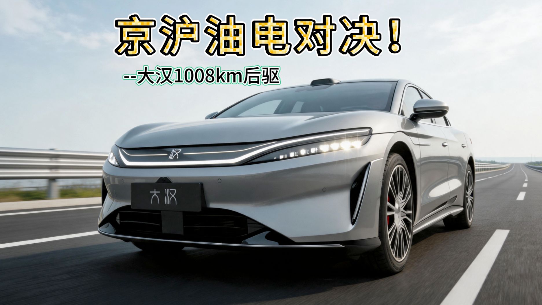 京沪高速油电对决！比亚迪大汉能不能当榜一大哥？