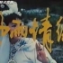 【豫剧电影】 大祭桩（风雨情缘） 1984年 王清芬