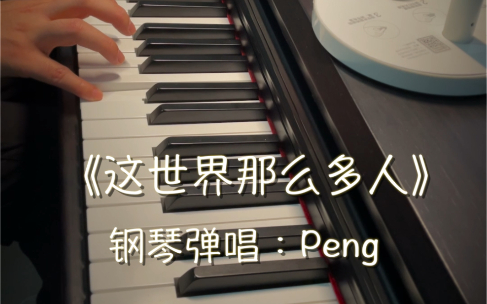 钢琴弹唱《这世界那么多人-莫文蔚》这世界那么多人，多幸运我有个我们～