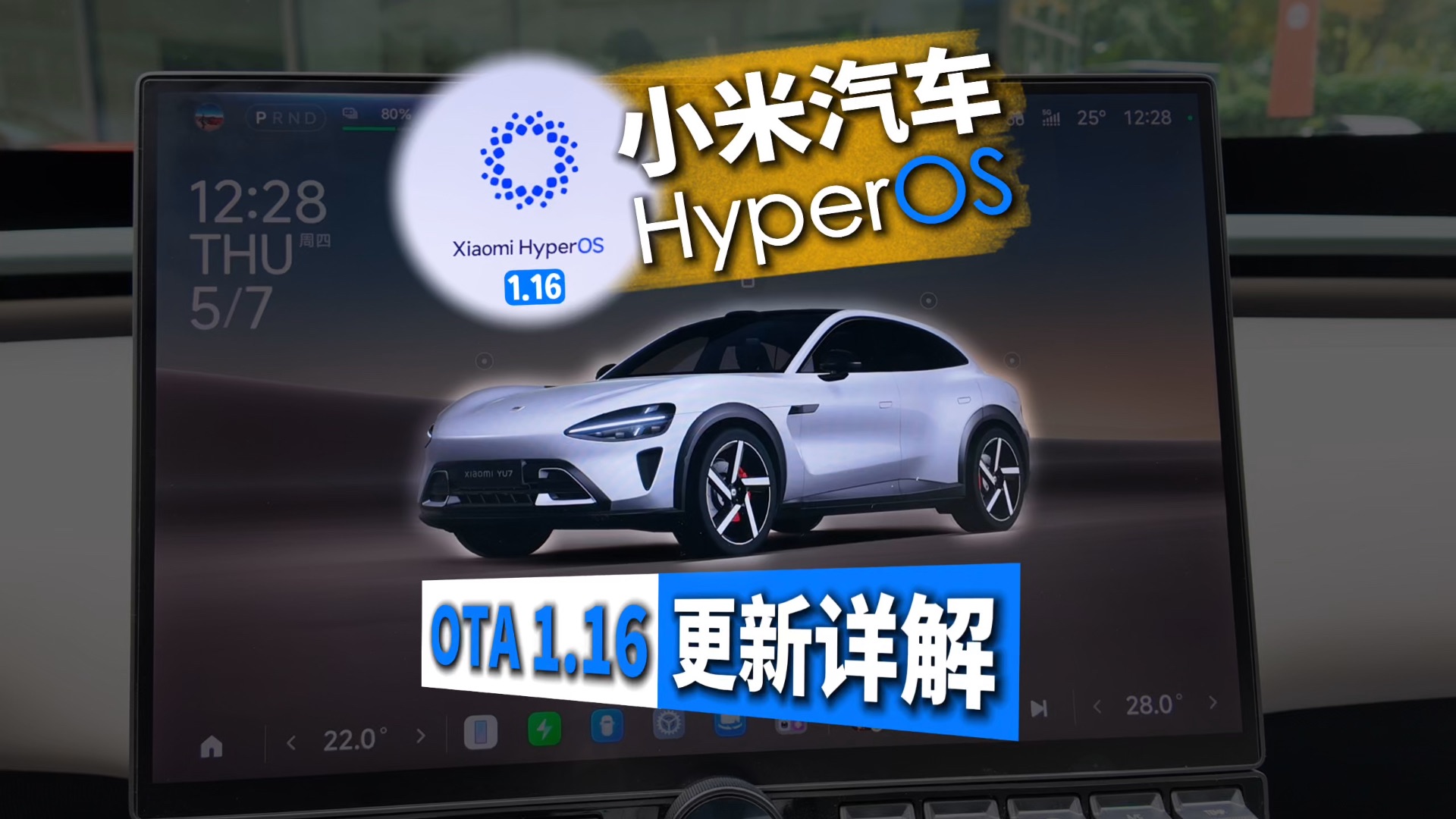小米汽车 OTA1.16 更新详解
