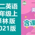 初中英语 译林版 八年级 上册 2021新版 苏教版 初二英语 8年级 上册 译林出版社 教学视频