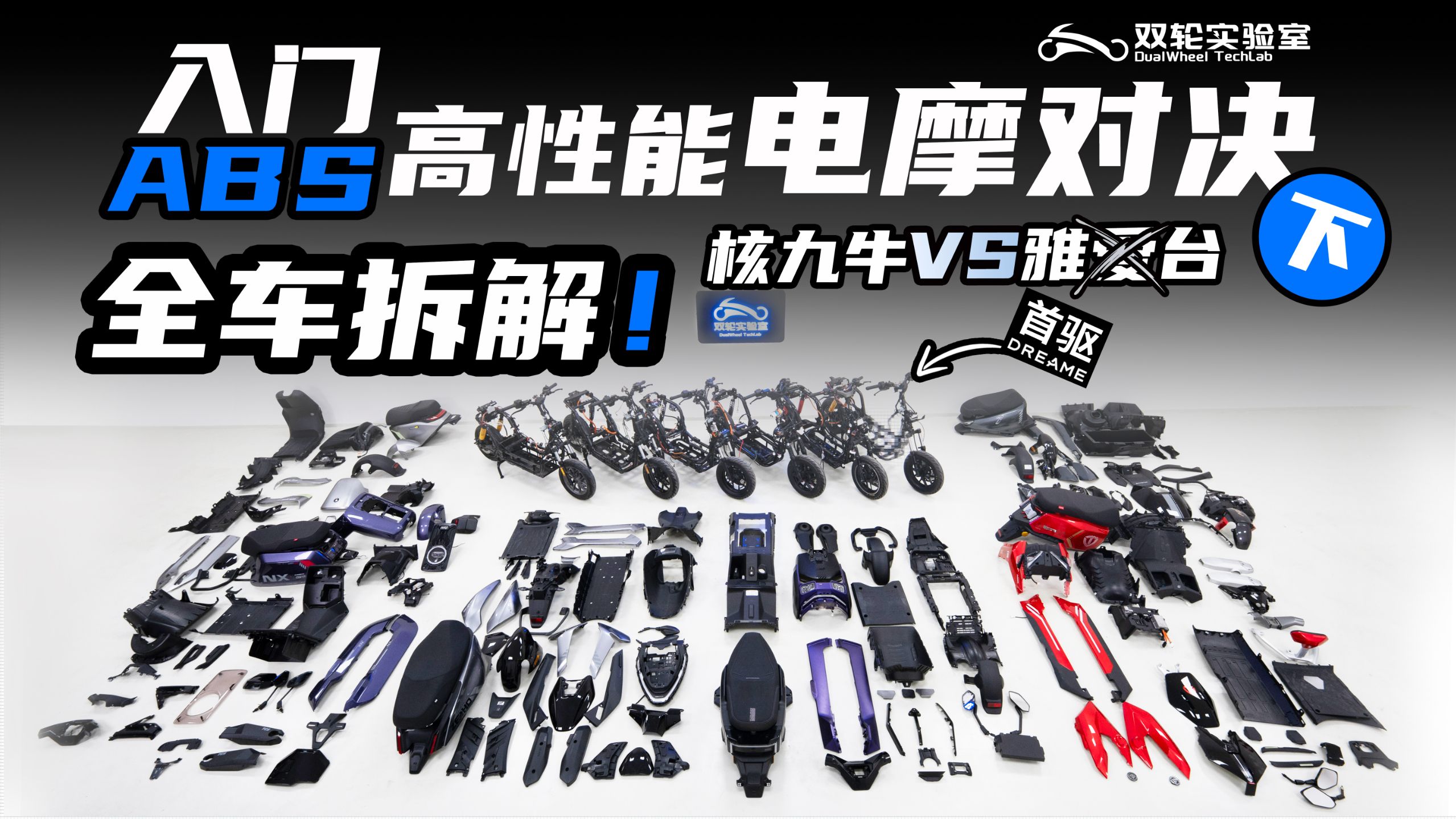 电机大减配？塑料电池仓？全车拆解！入门ABS高性能电摩大横评下 ！！产（偷）品（工）质（减）量（料）哪家强？？核九牛VS雅爱（首驱）台，整车详细拆解分析！