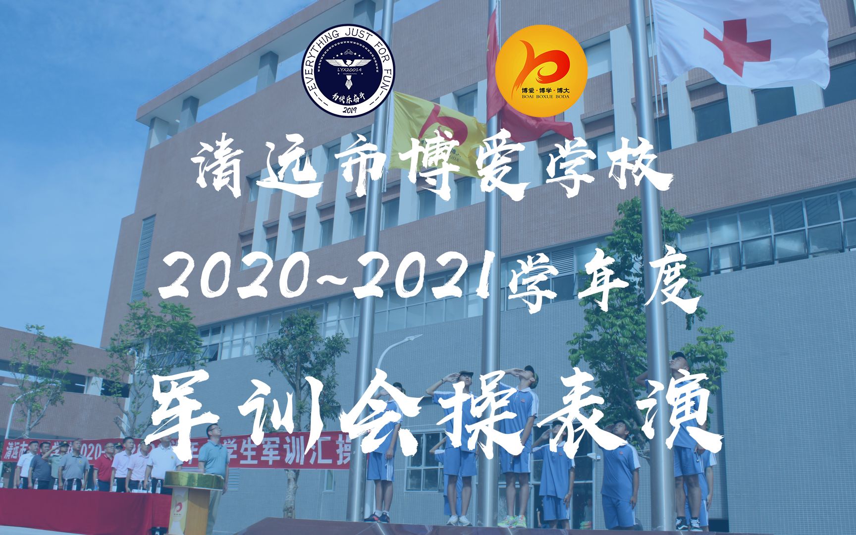 活动作品清远市博爱学校20202021学年军训会操表演