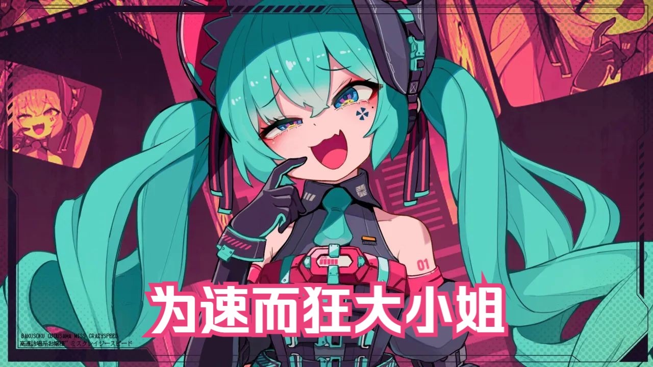 【初音ミク/中译版】为速而狂大小姐/ミスクレイジースピード/Miss Crazy Speed（ BY：cosMo@暴走P 和BEMANI CHANNEL）