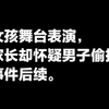 家长怀疑男子偷拍商场表演的女孩，将其死死拽住讨说法，事件后续
