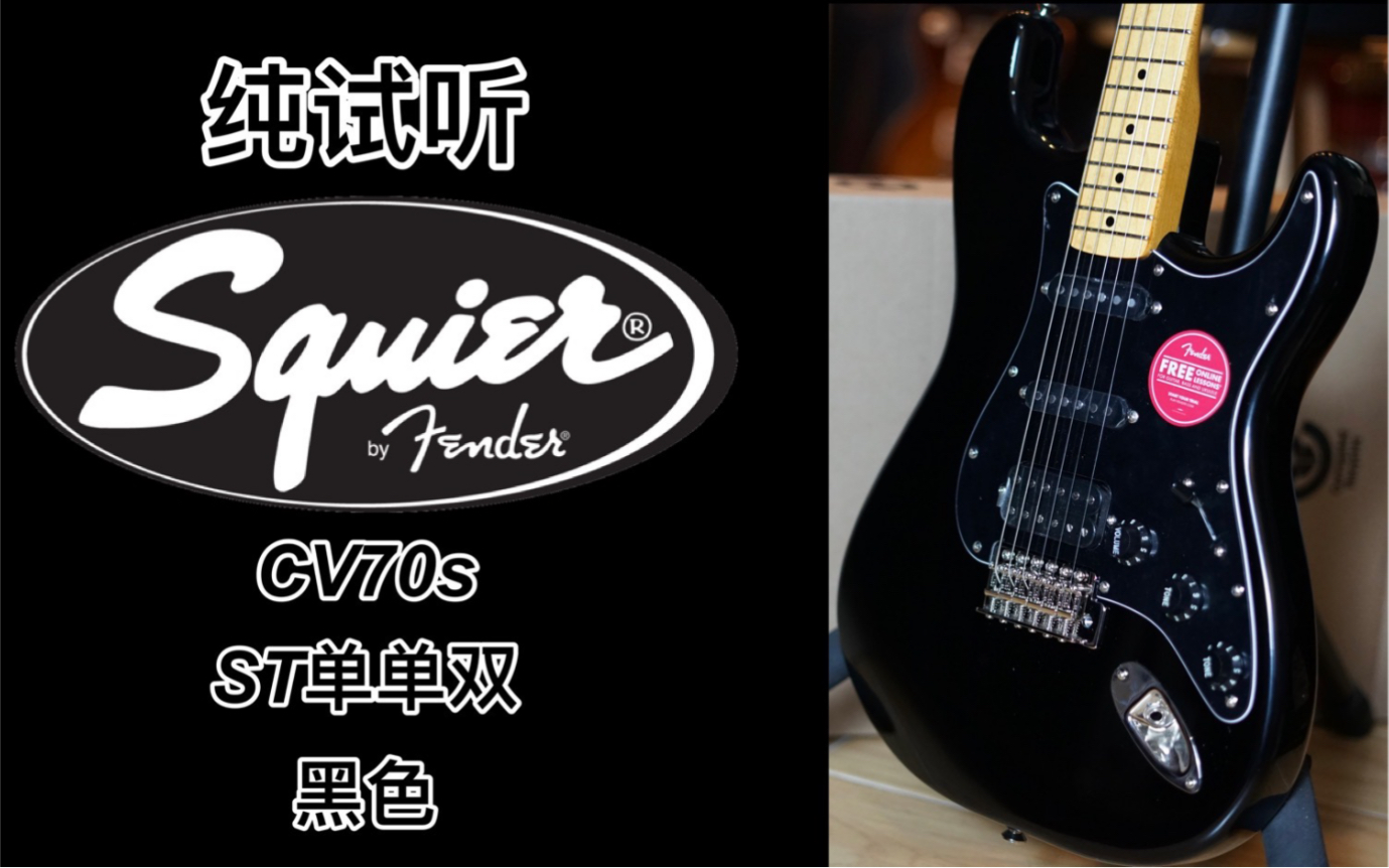 【测评:279期】fender/squier CV70s单单双ST黑色电吉他，音色真不错！