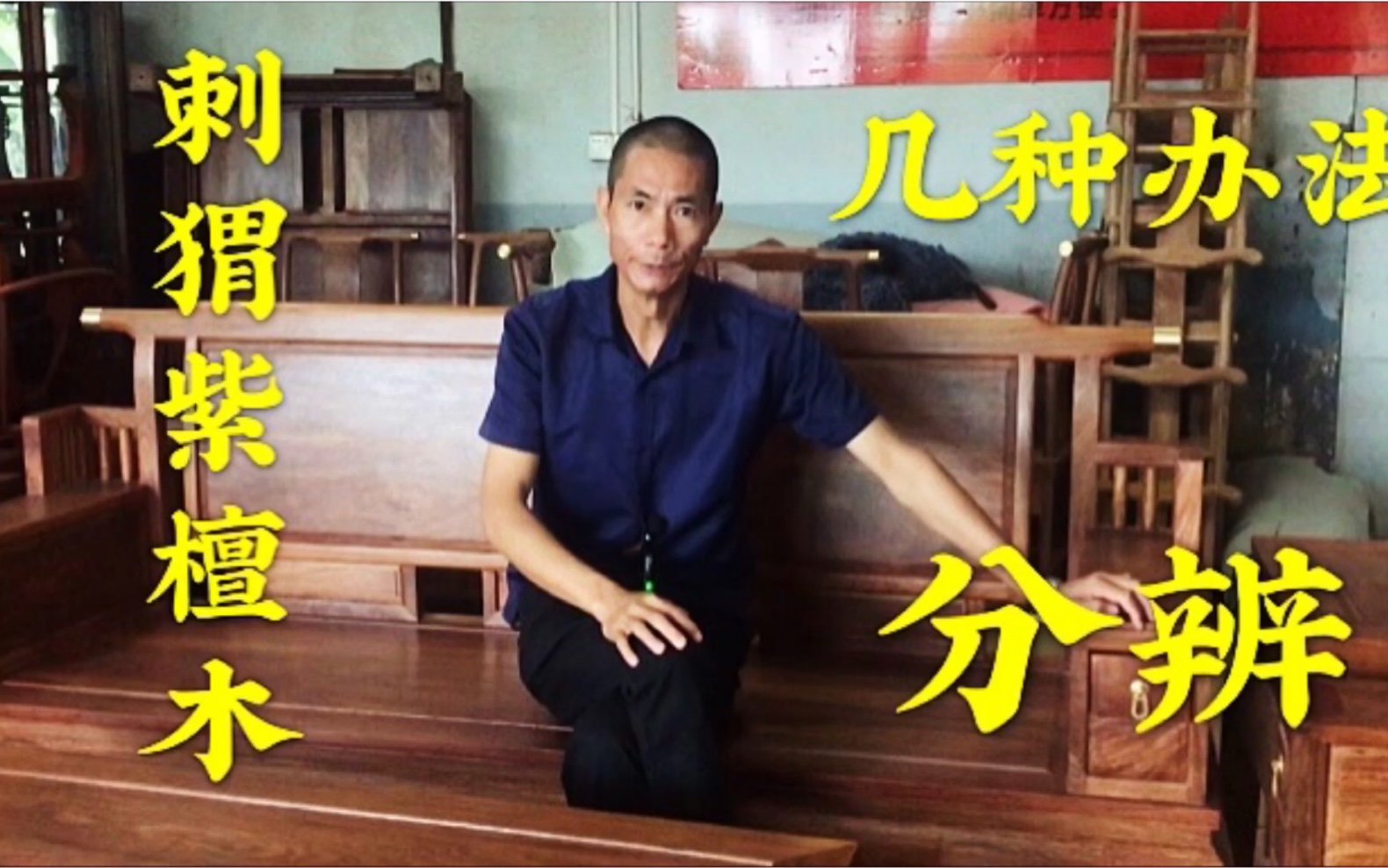识别真正的刺猬紫檀红木家具，记住这4点，就不会受骗了。