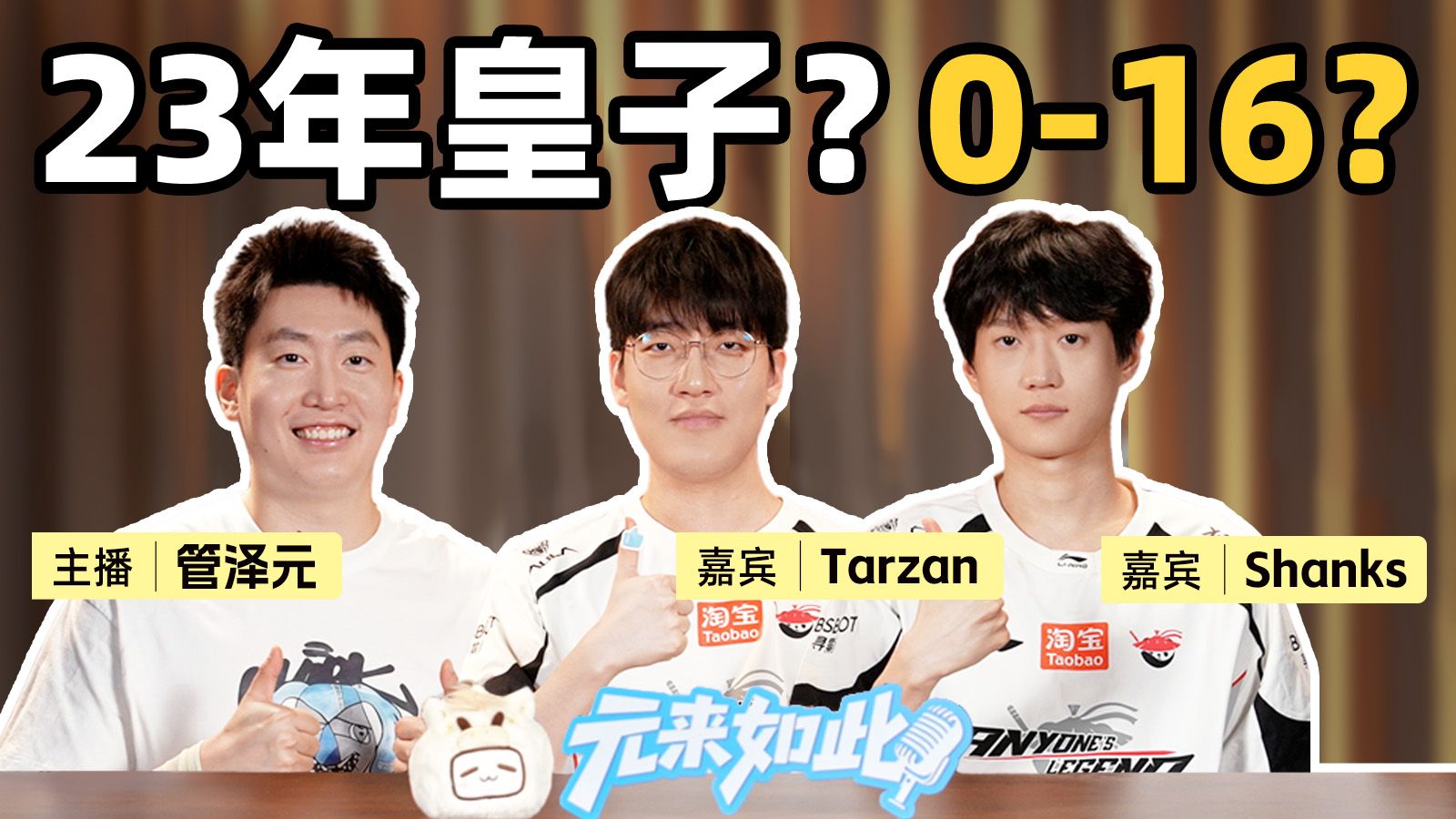 AL最发愁的居然是不会吵架？拷打Tarzan&Shanks的职业秘辛【视频播客 | 元来如此EP.08】