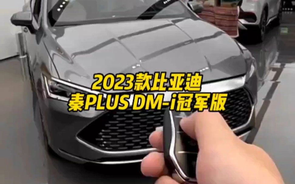 2023款的比亚迪秦PLUS DMi冠军版车型参数配置介绍及落地价参考