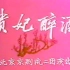 【京剧 1980年实况录像】《贵妃醉酒》陈永玲、冯玉增、方志成.北京京剧院二团演出