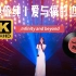 【Live|4K】 愛與痛的邊緣（王菲）- 單依純丨周慧敏丨港樂丨廣東歌丨粵語歌