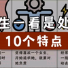 男生一看是处男的10个特点